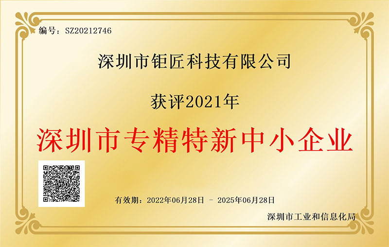 1.深圳市专精特新企业证书 (多宝).jpg